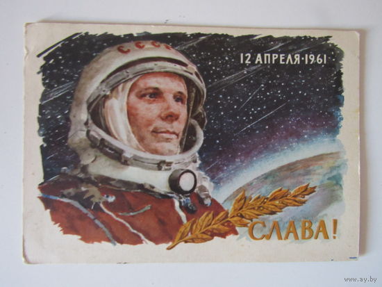 Слава! 12 апреля 1961 г. Ю. Гагарин худ. Л. Котляров 1962г