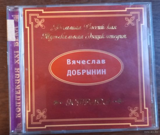 Вячеслав Добрынин - Большая Российская музыкальная энциклопедия