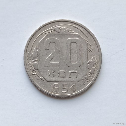 20 копеек 1954 шт.4.3