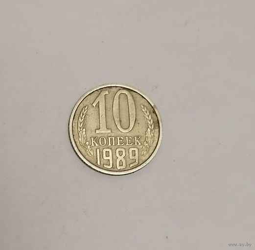 10 копеек СССР, 1989г.