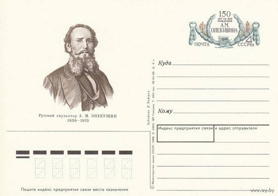СССР 1988 ПК с ОМ 150-летие со дня рождения скульптора А. М. Опекушина (к3)