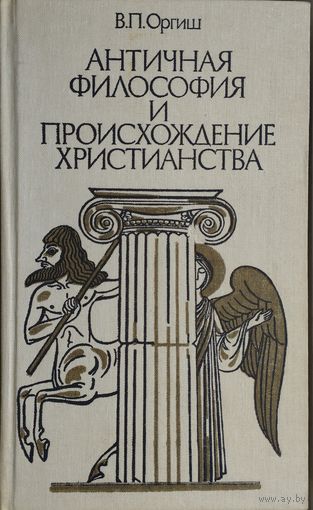 Вячеслав Оргиш "Античная философия и происхождение христианства"