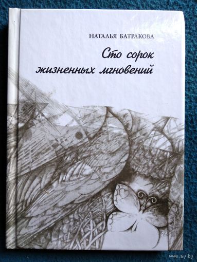 Наталья Батракова. Сто сорок жизненных мгновений