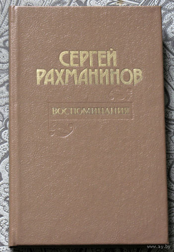 Сергей Рахманинов Воспоминания. Записанные Оскаром фон Риземаном.