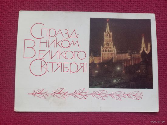 С Праздником Великого Октября! Гарбуза 1968 г. Чистая. Кр1.