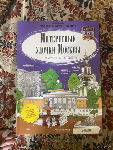 Буткова. Интересные улочки Москвы. Раскраска-путеводитель
