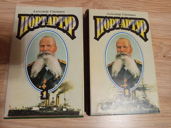 Степанов А.Н. Порт-Артур. В двух книгах.