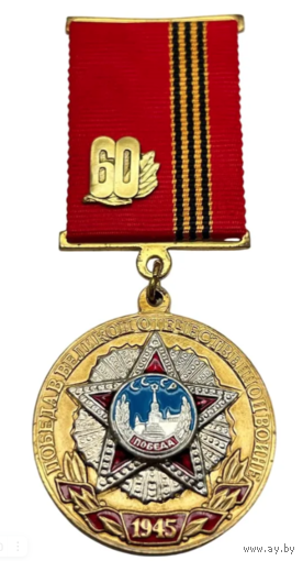 Памятная Медаль 60 лет Победы