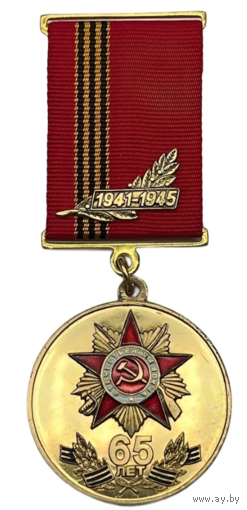 Памятная Медаль 65 лет Победы