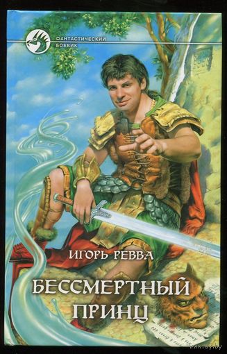 Игорь Ревва. Бессмертный принц