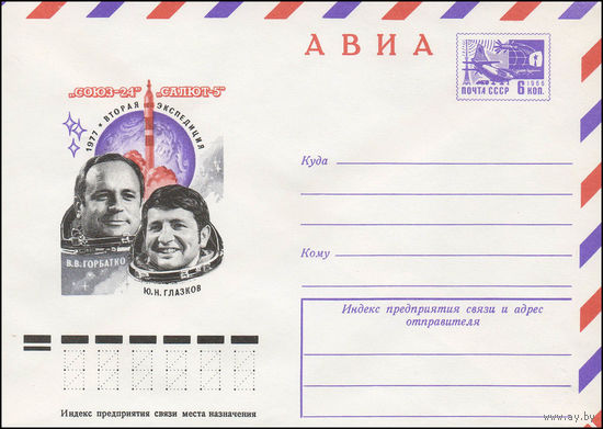 Художественный маркированный конверт СССР N 77-233 (04.05.1977) АВИА  "Союз-24"  "Салют-5"  1977  Вторая экспедиция  В.В. Горбатко  Ю.Н. Глазков