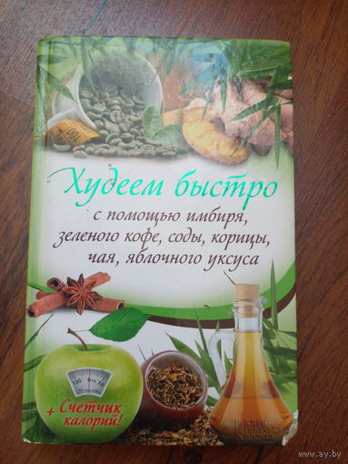 Худеем быстро с помощью имбиря, зеленого кофя, соды, корицы...