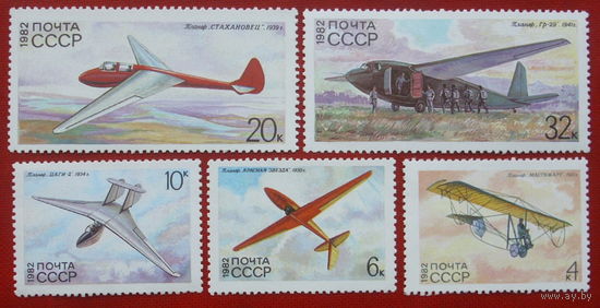 СССР. История советского планеризма. ( 5 марок ) 1982 года. 9-15.