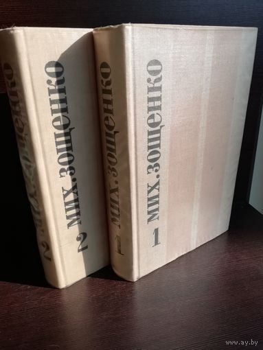 Михаил Зощенко. Избранные произведения в двух томах (1968г.)