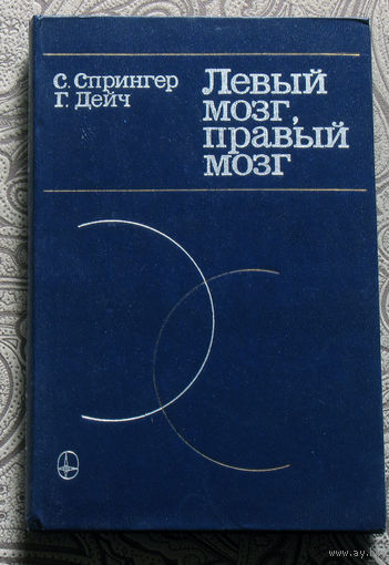 С.Спрингер, Г.Дейч Левый мозг, правый мозг.