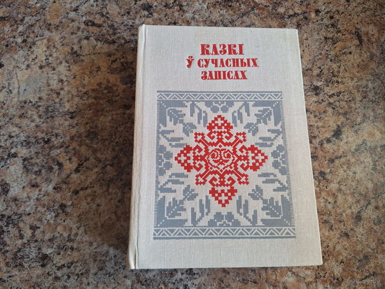 Казкі ў сучасных запісах - БНТ - Беларуская народная творчасць