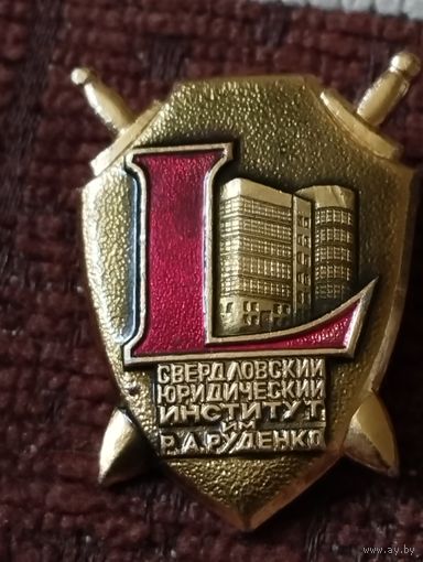Свердловский юридический институт им. Р.  А. Руденко - 50 лет.