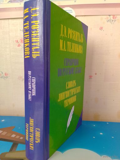 Д. Э. Розенталь. "Справочник по русскому языку". Словарь лингвистических терминов.