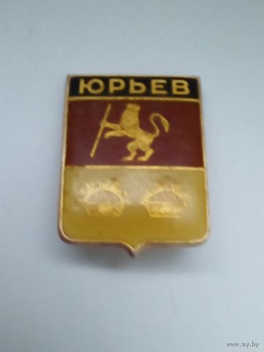 Значок. Гербы городов Владимирской губернии.Юрьев.