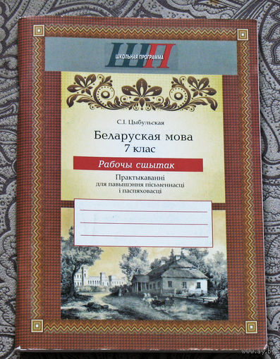 С.I.Цыбульская Беларуская мова 7 клас. Рабочы сшытак.