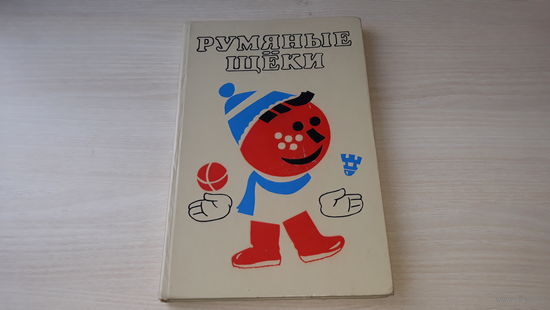 Румяные щеки - 1989 - Прокофьева, Сапгир, Гришин - Весёлые стихи, забавные сказки, рассказы, загадки и считалки - как правильно построить день ребёнка, как постепенно закалить его и приобщить к спорту