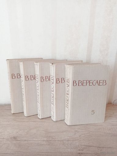 Собрание сочинений В. ВЕРЕСАЕВ 5 томов, 1961г.