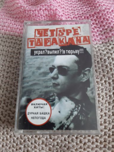 Кассета Четыре таракана.  Украл?выпил?!в тюрьму!!!