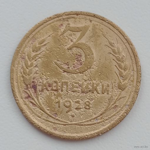 3 копейки 1928 Брак, непрочекан глобуса.