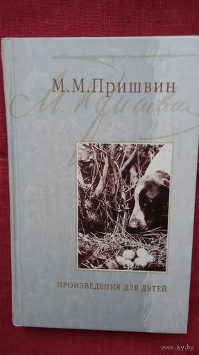 Михаил Пришвин - Произведения для детей