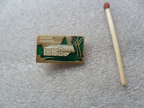 Ясная поляна