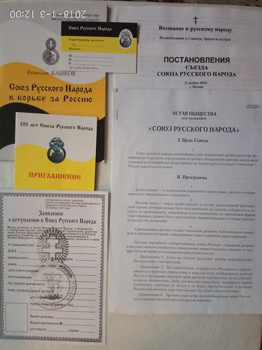 Набор документов делегата на I (Восстановительный) съезд Союза Русского Народа 2005г.
