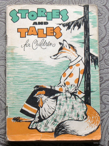 Stories and tales for children. Книга для чтения на английском языке.
