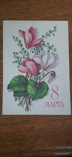 СССР. 8 Марта. 1979г. подписана