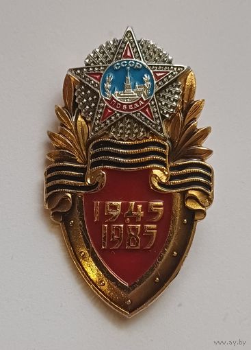 Значок. СССР ПОБЕДА 1945-1985 г.