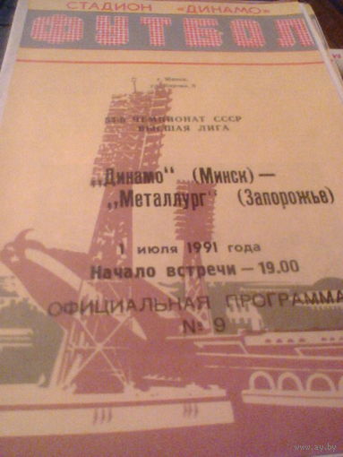 01.07.1991--Динамо Минск--Металлург Запорожье