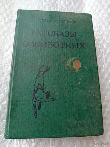 Рассказы о животных