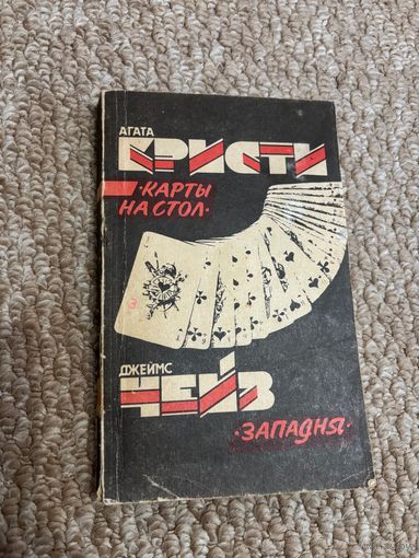 Агата Кристи "Карты на стол", Джеймс Чейз "Западня"