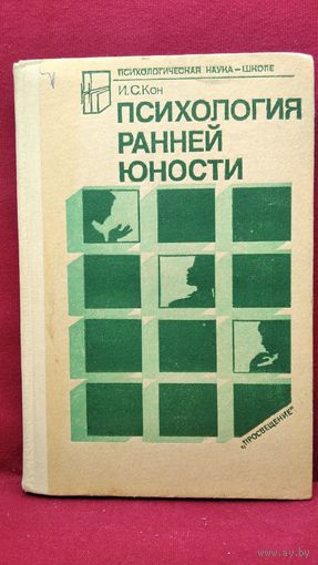 И.С. Кон  Психология ранней юности // Серия: Психологическая наука - школе