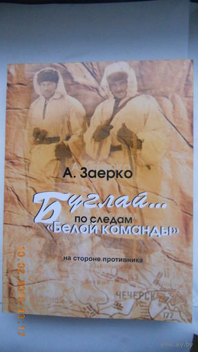 А.Заерко "Буглай... по следам "Белой команды"