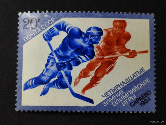1984 СССР. Зимние Олимпийские игры 1984 года в Сараево. Хоккей с шайбой