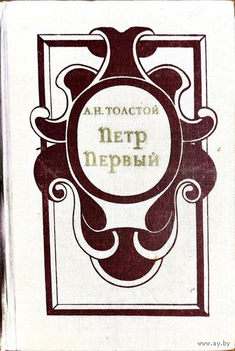Алексей Толстой - Пётр Первый