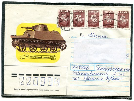 Беларусь. Конверт п.п. Плавающий танк Т-40. Штемпель Житковичи 1993