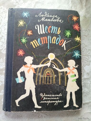 Людмила Матвеева"Шесть тетрадок "// Иллюстратор: Ю. Карпова\3