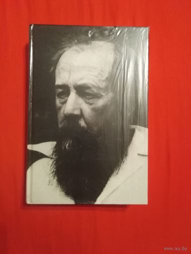 Солженицын А. В круге первом, Не стоит село без праведника. 2 книги