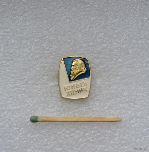 Юный химик.