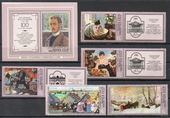 Живопись. Кустодиев. 1978. Полная серия 5 марок + Блок. Чистые