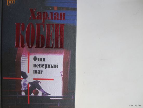 Х.Кобен. Один неверный шаг