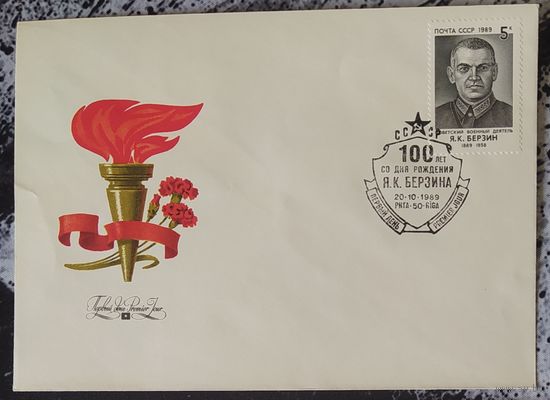 СССР 1989 КПД 100л рожд. Берзина.