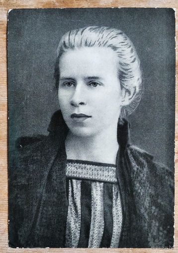 Леся Украинка.1971 г. Чистая.