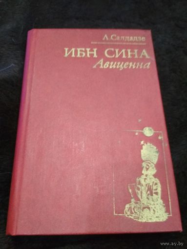 Ибн Сина (Авиценна). Страницы великой жизни
